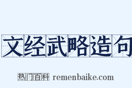 文经武略造句是什么意思的图片